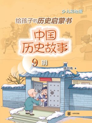 cover image of 中国历史故事 (明)